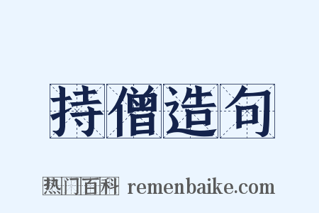 持僧造句是什么意思的图片